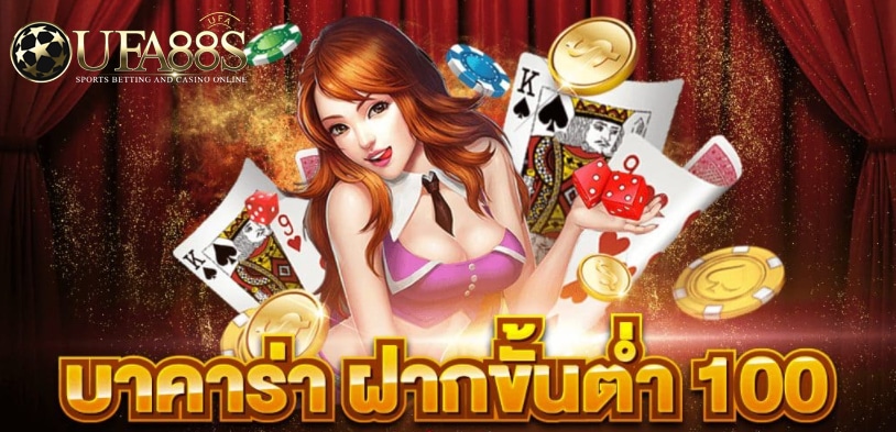 บาคาร่าขั้นต่ำ100