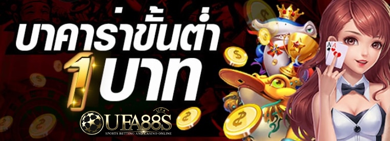 บาคาร่าขั้นต่ำ 1 บาท