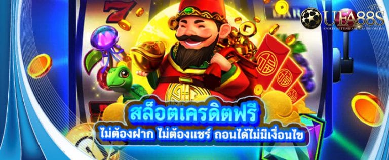 สล็อตเครดิตฟรี