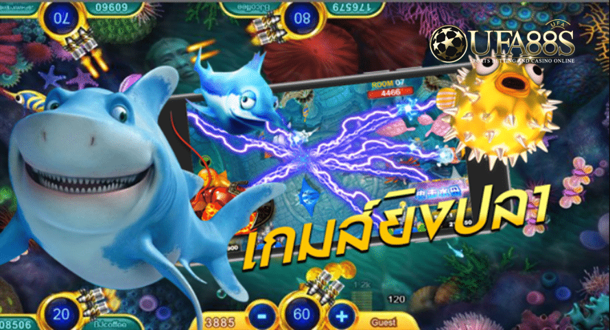 เกมยิงปลา ลุ้นสนุก