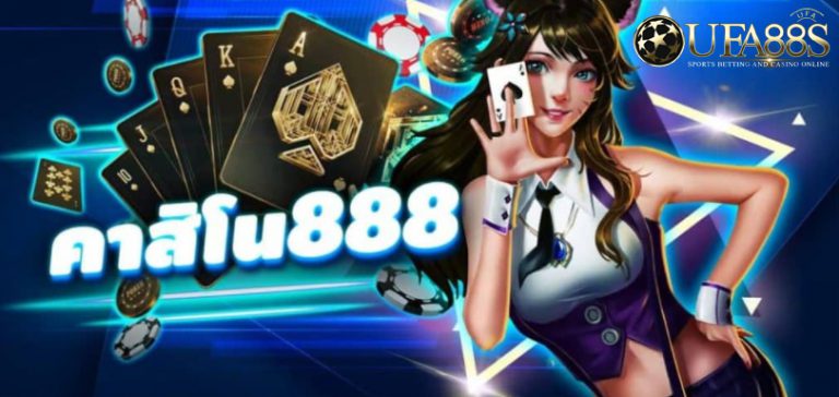 คาสิโน888