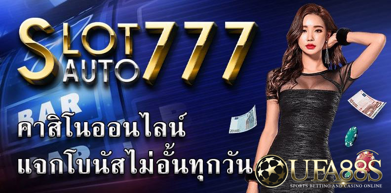 คาสิโนออนไลน์777