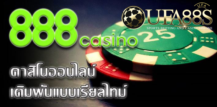 เว็บเกมคาสิโน888