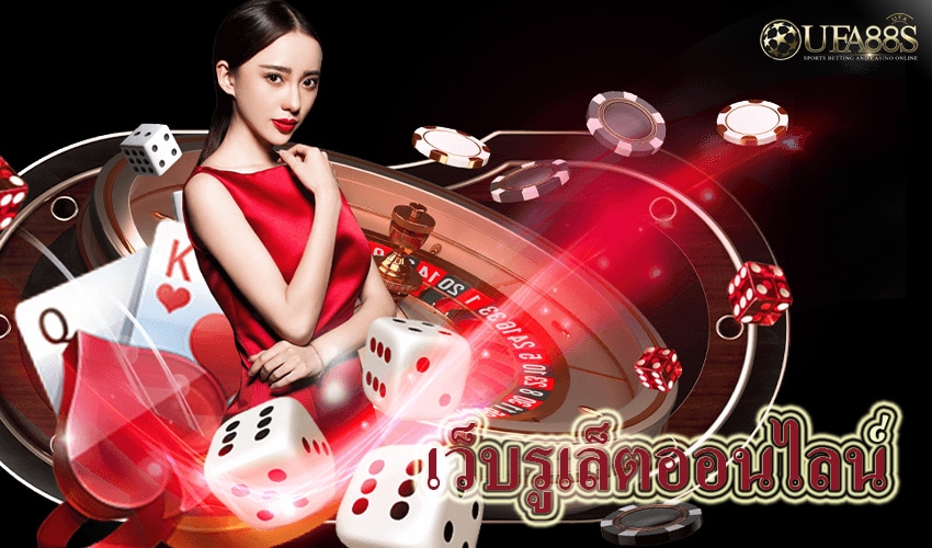 เว็บรูเล็ตออนไลน์