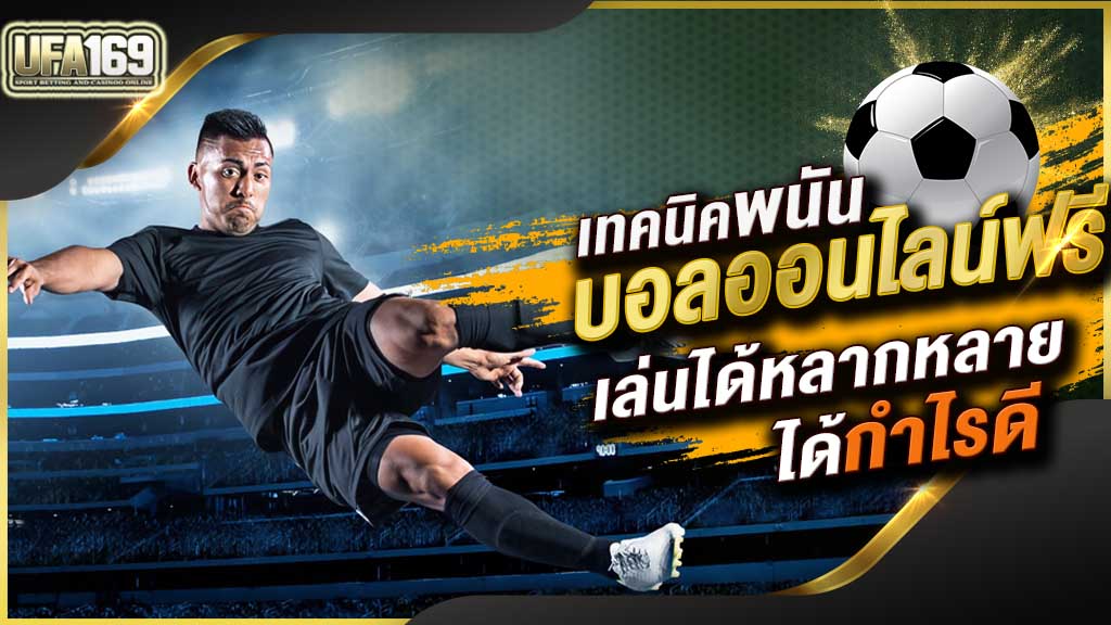 เว็บฟรีแทงบอล888