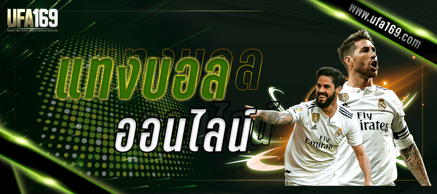 เว็บแทงบอล888