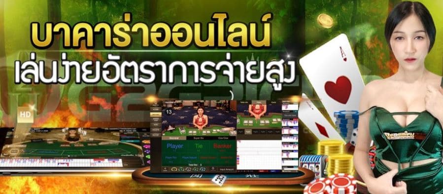 บาคาร่าออนไลน์