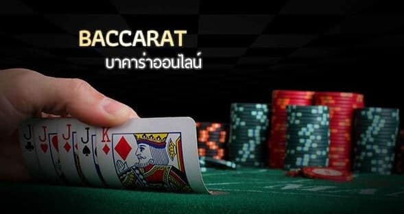 บาคาร่าออนไลน์