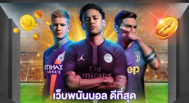 เว็บแทงบอลดีที่สุด