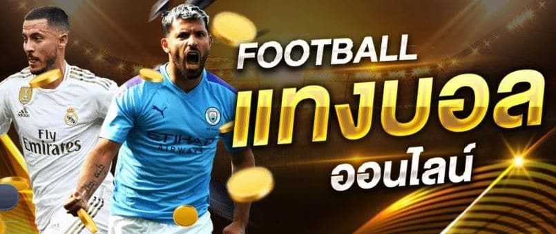 แทงบอลผ่านเว็บ