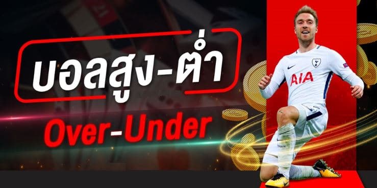 พนันแทงบอลสูงต่ำ