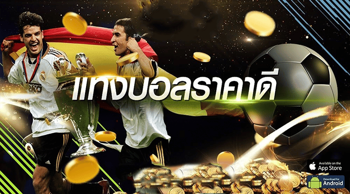 แทงบอล สด