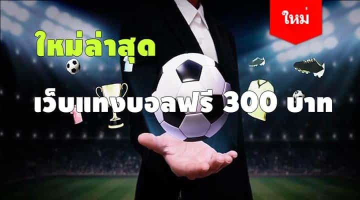 แทงบอลฟรี 300