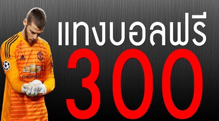 แทงบอลฟรี 300