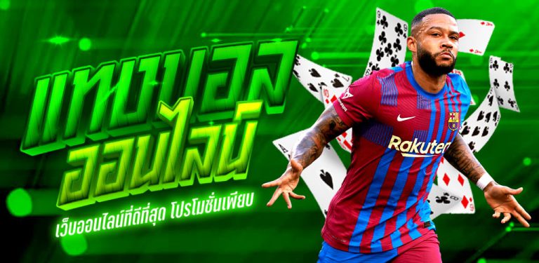 แทงบอลไม่ให้เสีย