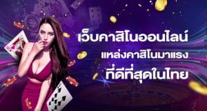 เว็บคาสิโนสมัครง่าย
