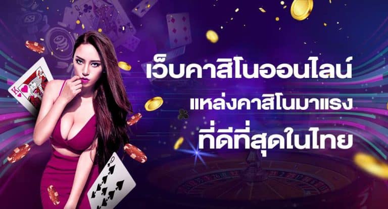 เว็บคาสิโนสมัครง่าย