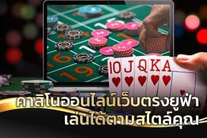 เว็บพนันคาสิโนออนไลน์