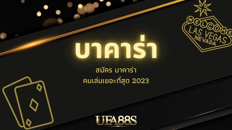 บาคาร่า UFABET