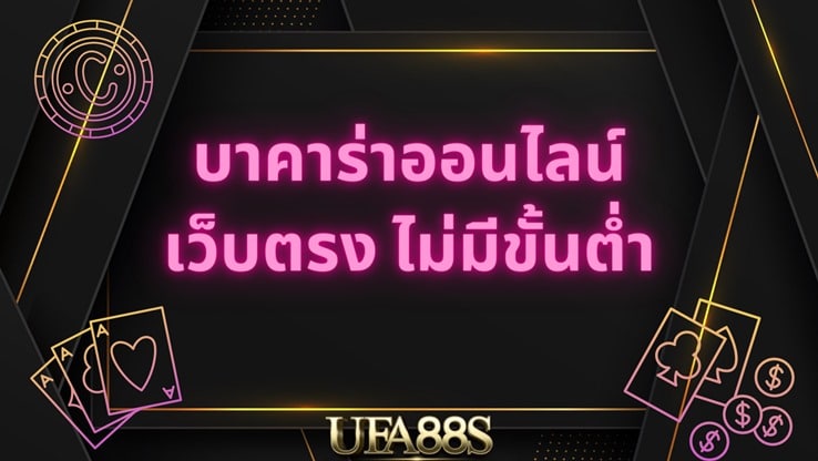 บาคาร่า UFABET