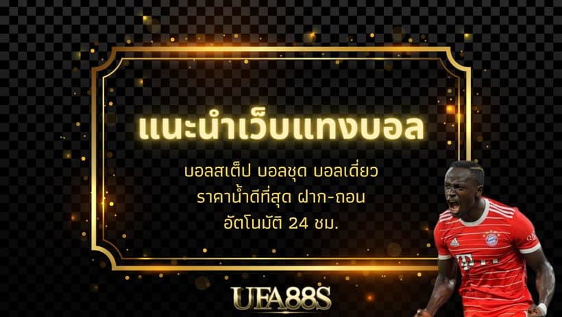 แทงบอลฟรี ufa