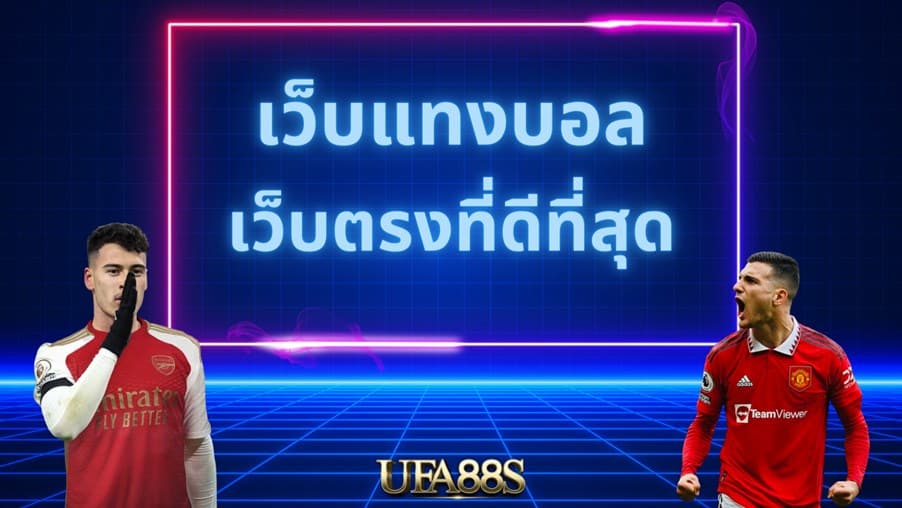 เว็บแทงบอล ufabet