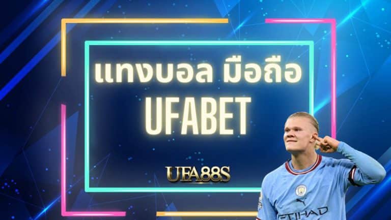 เว็บแทงบอล ufabet