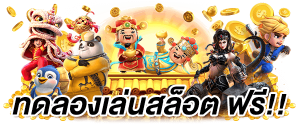 สล็อตทดลองเล่น
