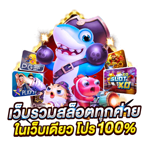 เว็บสล็อตรวมค่าย