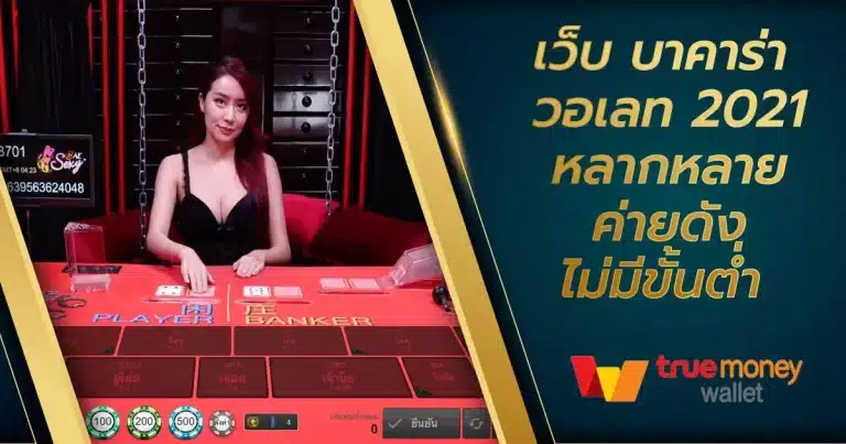 บาคาร่าวอเลท