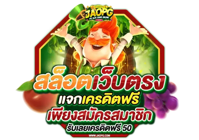 สมัครสล็อตเครดิตฟรี