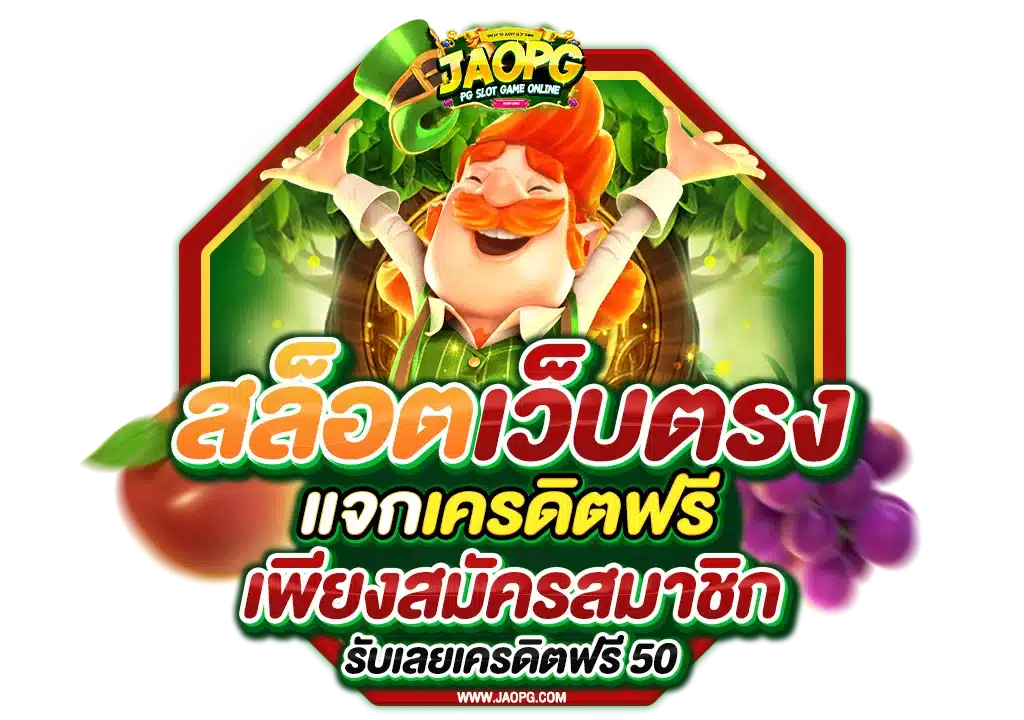 สมัครสล็อตเครดิตฟรี