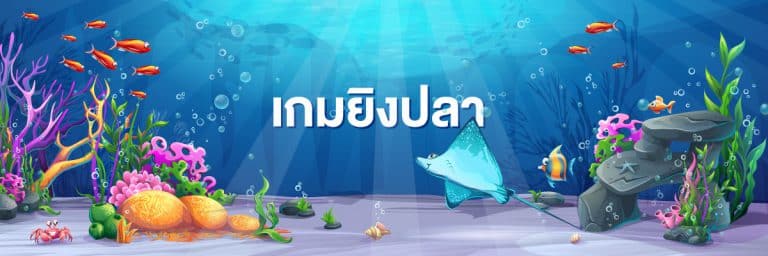 เกมยิงปลาออนไลน์