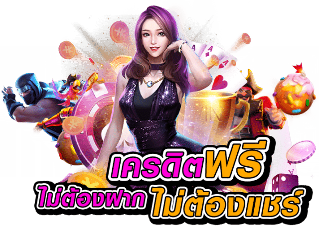 สมัครสล็อตเครดิตฟรี