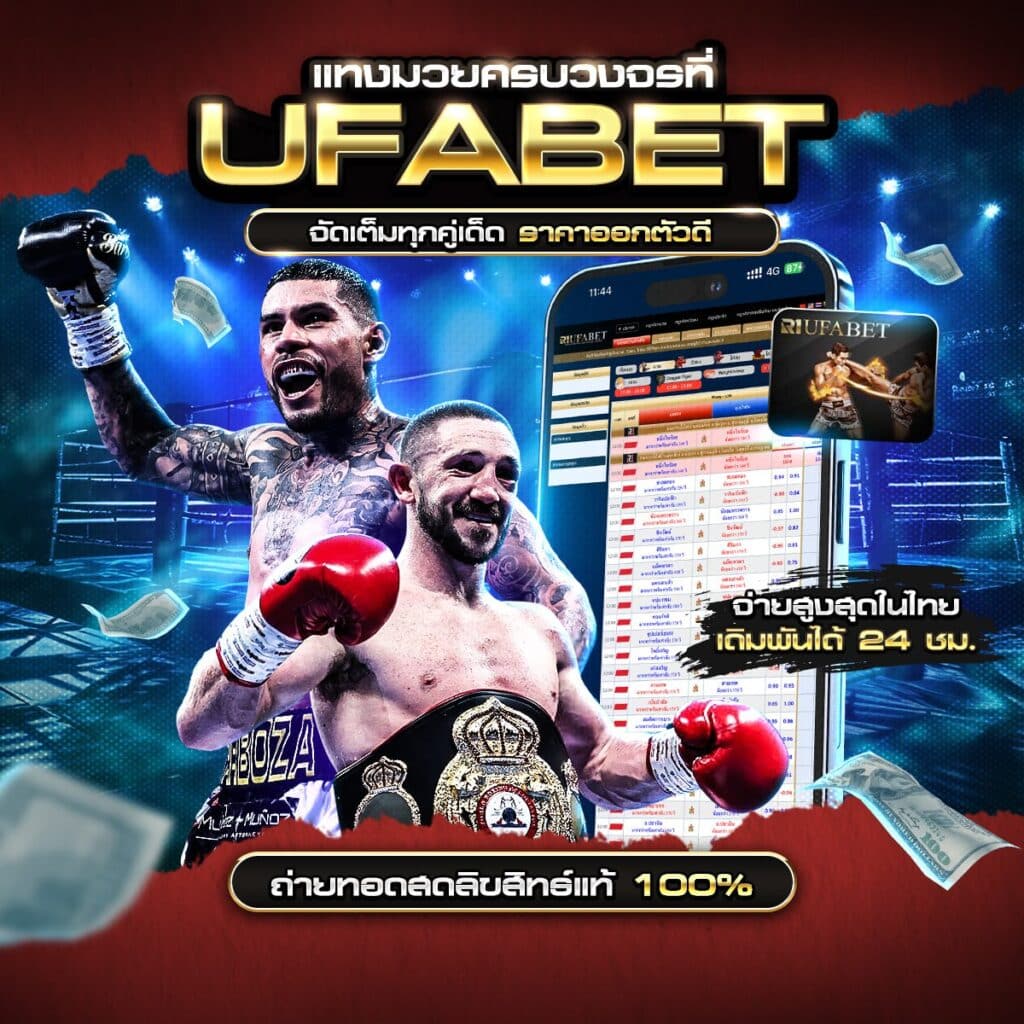 เว็บแทงมวยไทย